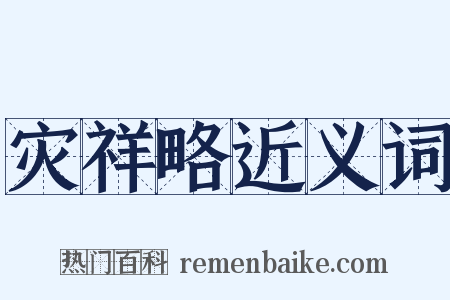 灾祥略近义词是什么意思的图片